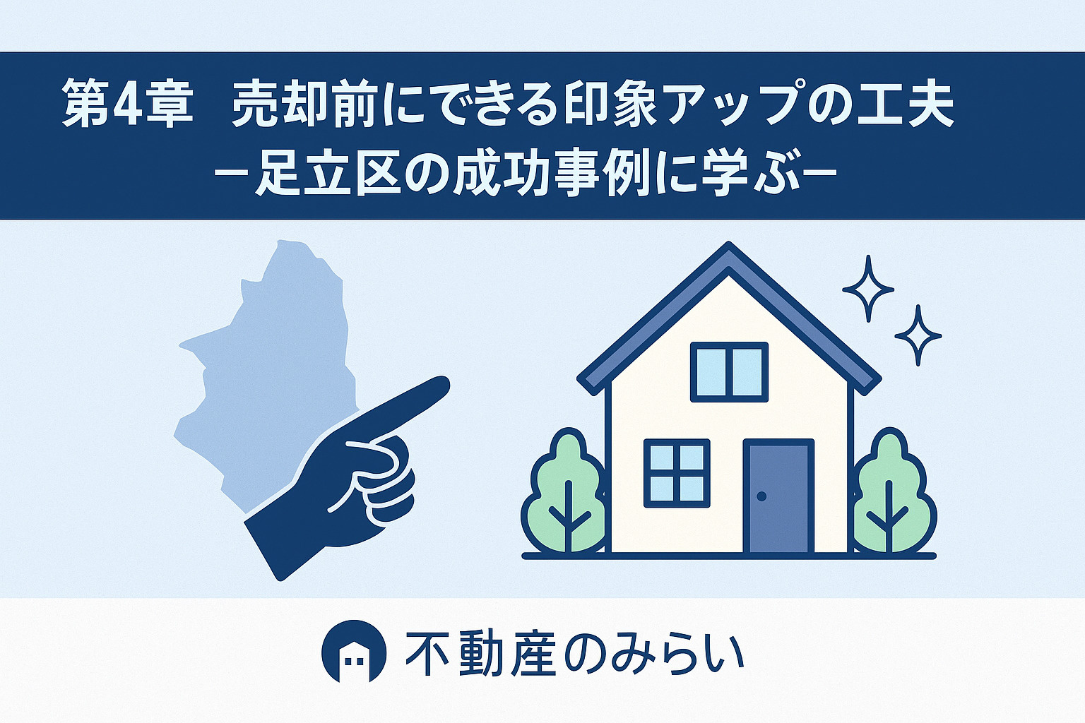 売却前の印象アップの工夫をテーマにした画像。玄関・照明・水回りなど清潔感ある構図で成功事例を示す。