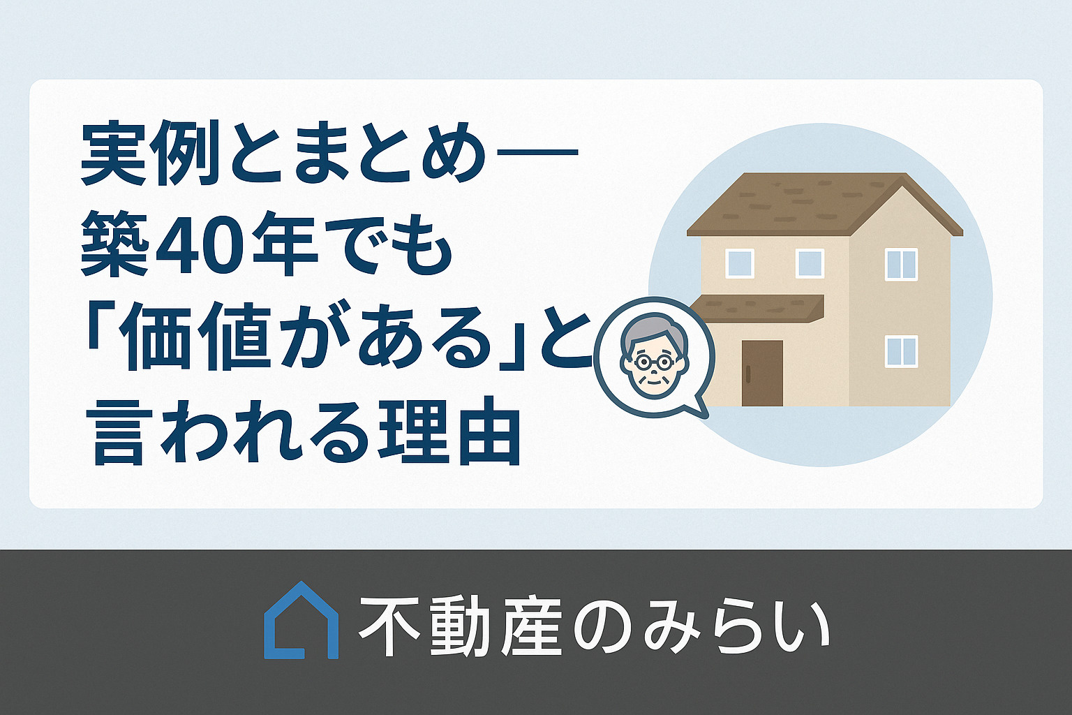 築40年住宅の再生実例を表現した温かい構図。リフォーム前後の住宅と笑顔の家族のイメージ。
