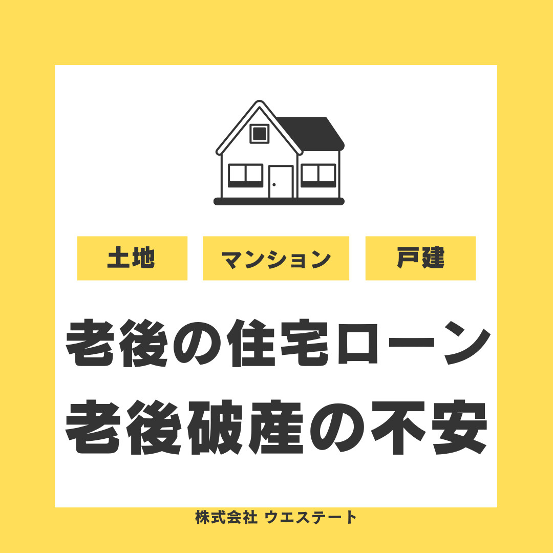 【名古屋市】住宅ローン残りが気になる方へ！老後の不動産売却と対策を紹介の画像