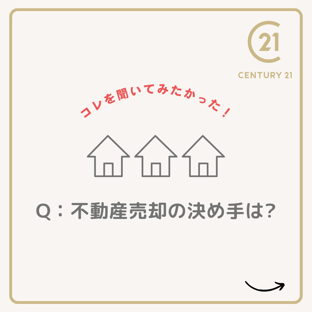 不動産売却の決め手は？の画像