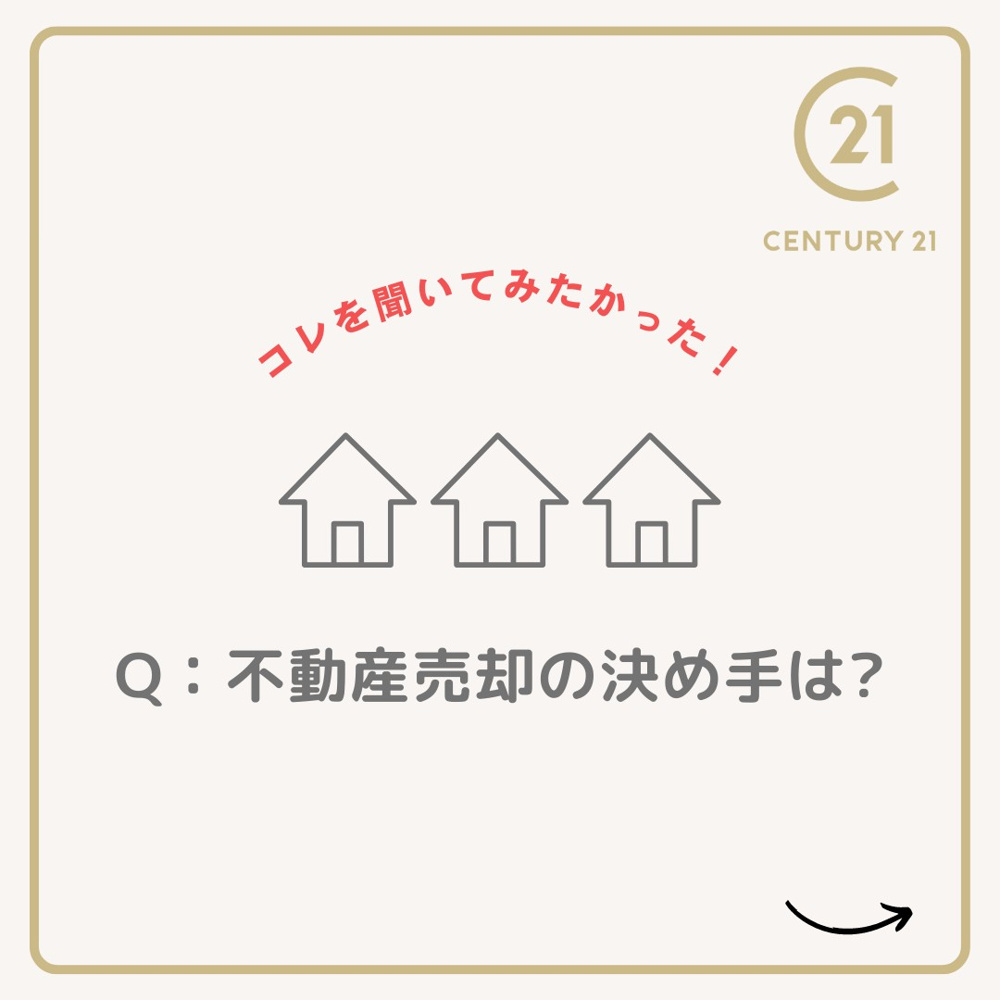 不動産売却の決め手は？の画像