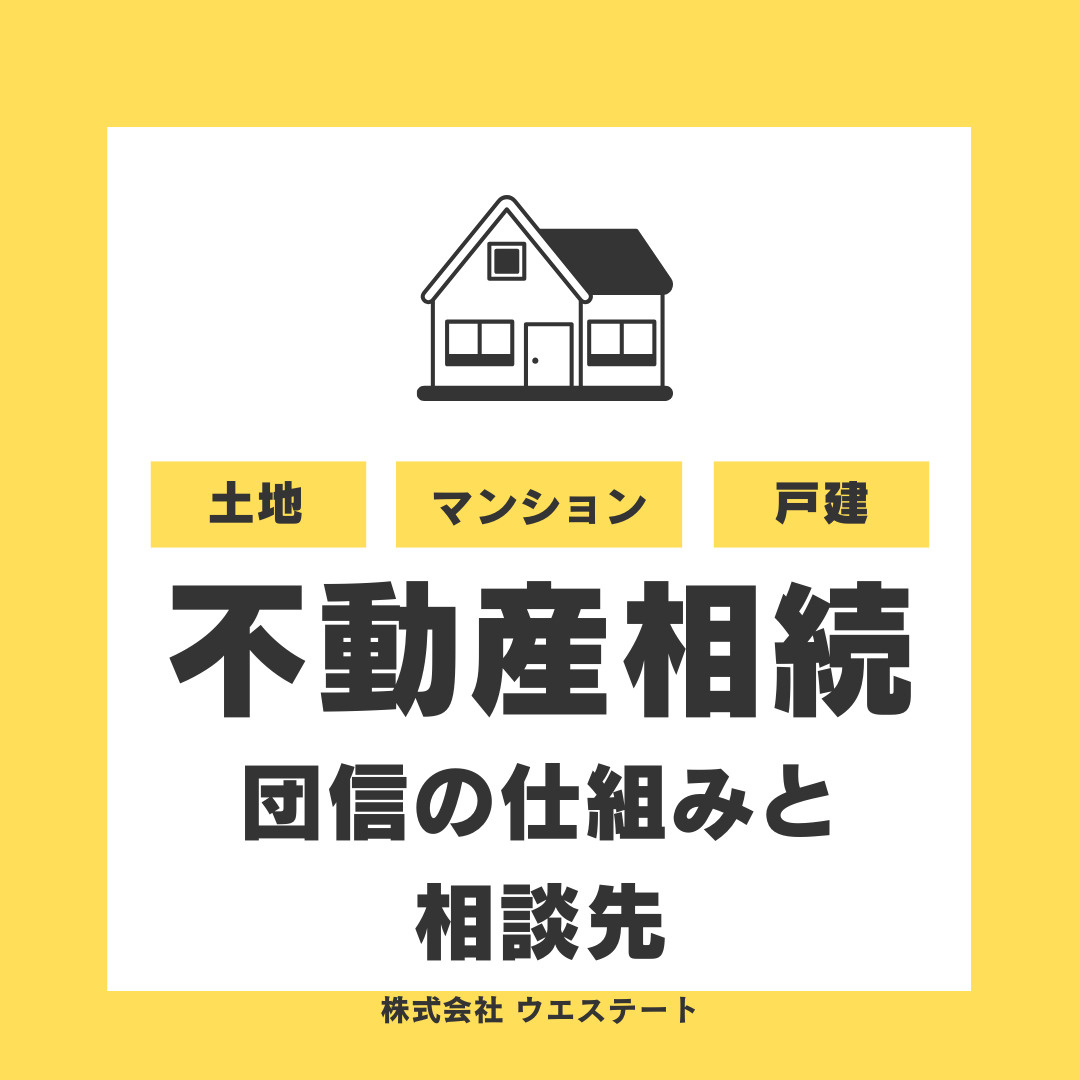 名古屋市の不動産相続で住宅ローン返済しなくていい？団信や相続税と売却時の注意点も解説の画像
