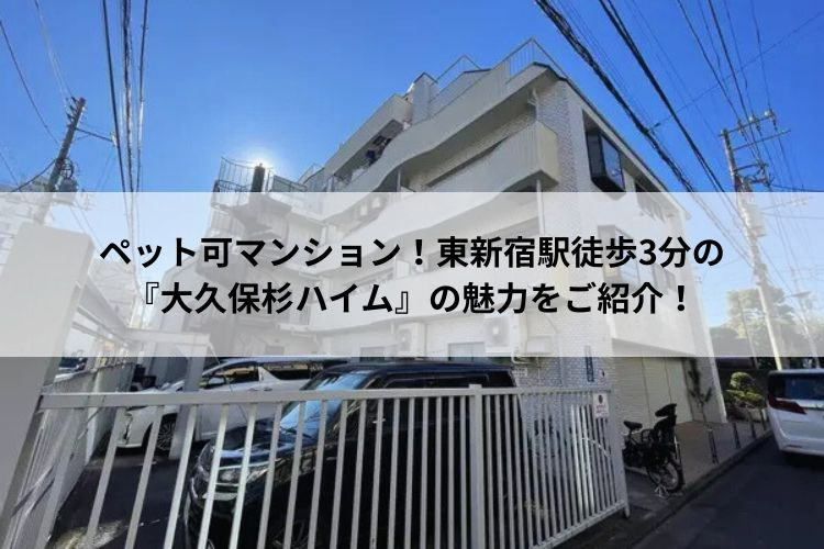 ペット可マンション！東新宿駅徒歩3分の『大久保杉ハイム』の魅力をご紹介！の画像