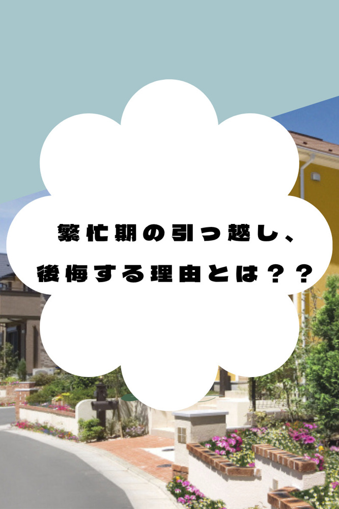 【不動産屋が解説】引っ越しは繁忙期を避けるべし！知らないと損する4つのデメリットの画像
