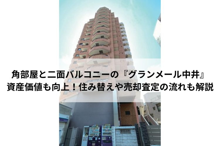 角部屋と二面バルコニーの『グランメール中井』資産価値も向上！住み替えや売却査定の流れも解説の画像