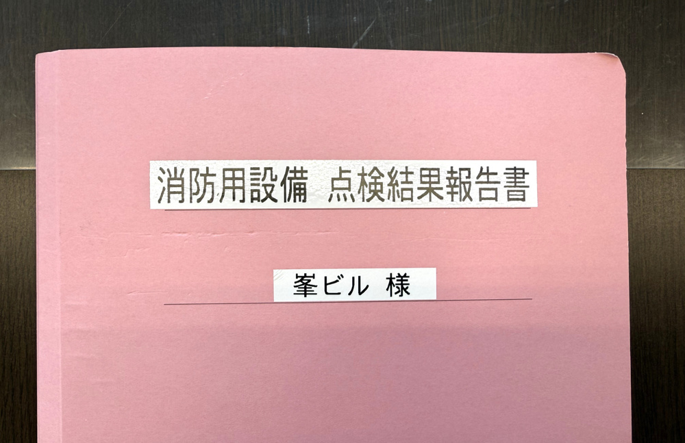 峯ビルの消防用設備の定期点検を行いました♪の画像
