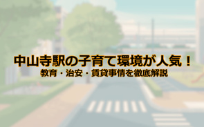 中山寺駅の子育て環境が人気！教育・治安・賃貸事情を徹底解説の画像