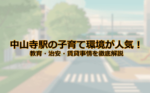 中山寺駅の子育て環境が人気！教育・治安・賃貸事情を徹底解説の画像