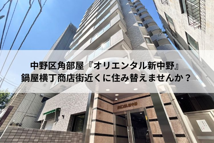 中野区角部屋『オリエンタル新中野』鍋屋横丁商店街近くに住み替えませんか?の画像