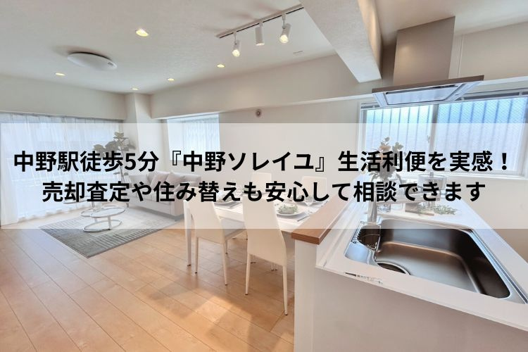 中野駅徒歩5分『中野ソレイユ』生活利便を実感!売却査定や住み替えも安心して相談できますの画像
