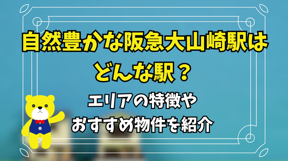 自然豊かな阪急大山崎駅はどんな駅？エリアの特徴やおすすめ物件を紹介の画像