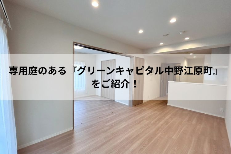 専用庭のある『グリーンキャピタル中野江原町』をご紹介！の画像