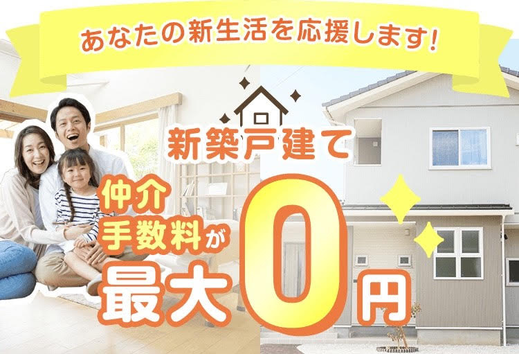 長野県で新築戸建て購入を検討中の方へ 仲介手数料最大無料でお得にマイホームを！の画像