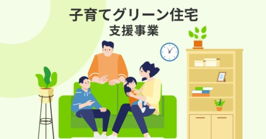 長野県で子育て世代に人気のグリーン住宅とは?購入のポイントを解説の画像