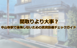 間取りより大事？中山寺駅で後悔しないための賃貸設備チェックガイドの画像