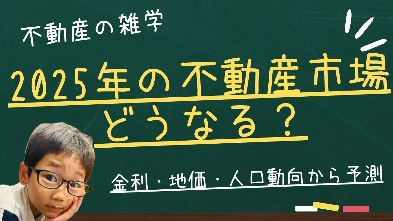 2025年の不動産市場はどうなる？金利・地価・人口動向から予測の画像