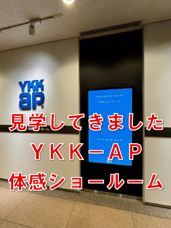 YKKAPの体感ショールームに行ってきましたの画像