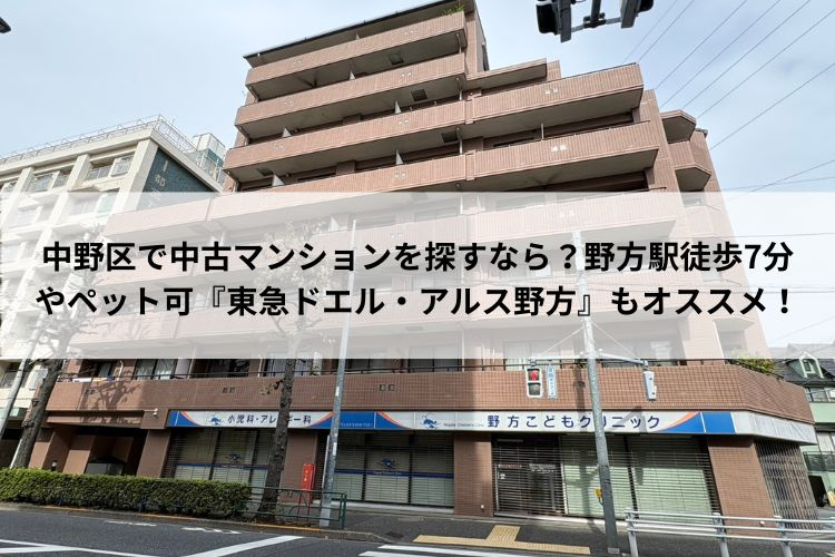 中野区で中古マンションを探すなら？野方駅徒歩7分やペット可『東急ドエル・アルス野方』もオススメ！の画像