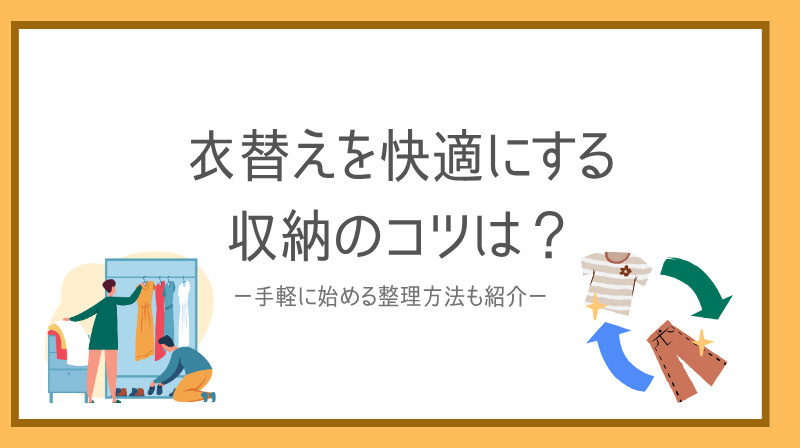 衣替えを快適にする収納のコツは？手軽に始める整理方法も紹介の画像