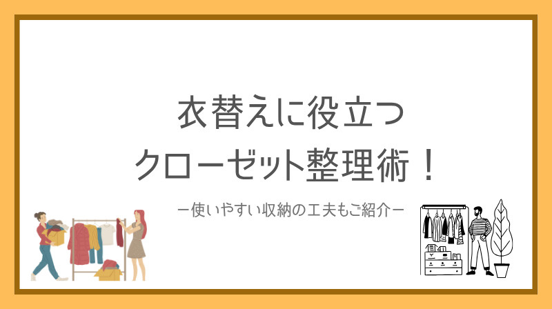衣替えに役立つクローゼット整理術とは？使いやすい収納の工夫も紹介の画像