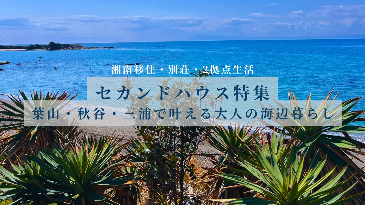 【セカンドハウス特集】葉山・秋谷・三浦で叶える大人の海辺暮らし|湘南移住・別荘・2拠点生活の画像