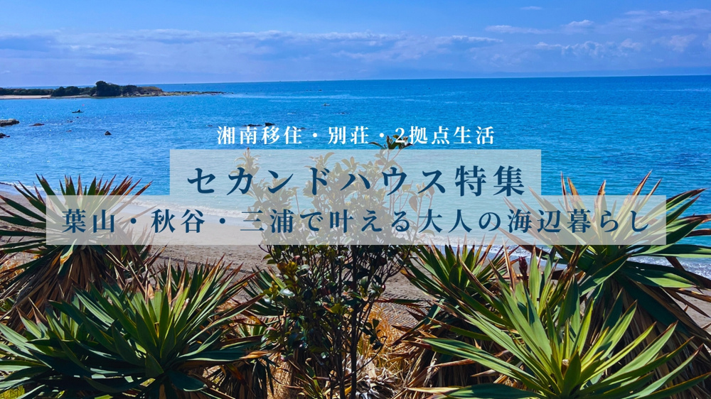 【セカンドハウス特集】葉山・秋谷・三浦で叶える大人の海辺暮らし｜湘南移住・別荘・2拠点生活の画像