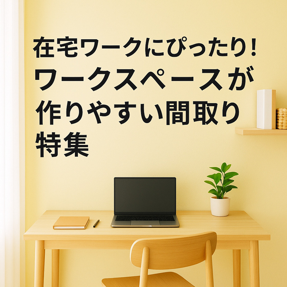  在宅ワークにぴったり！ワークスペースが作りやすい間取り特集～名古屋 My賃貸～の画像