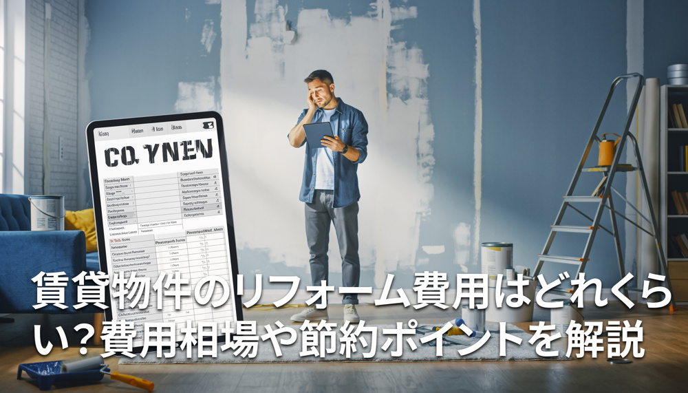 賃貸物件のリフォーム費用はどれくらい？費用相場や節約ポイントを解説の画像