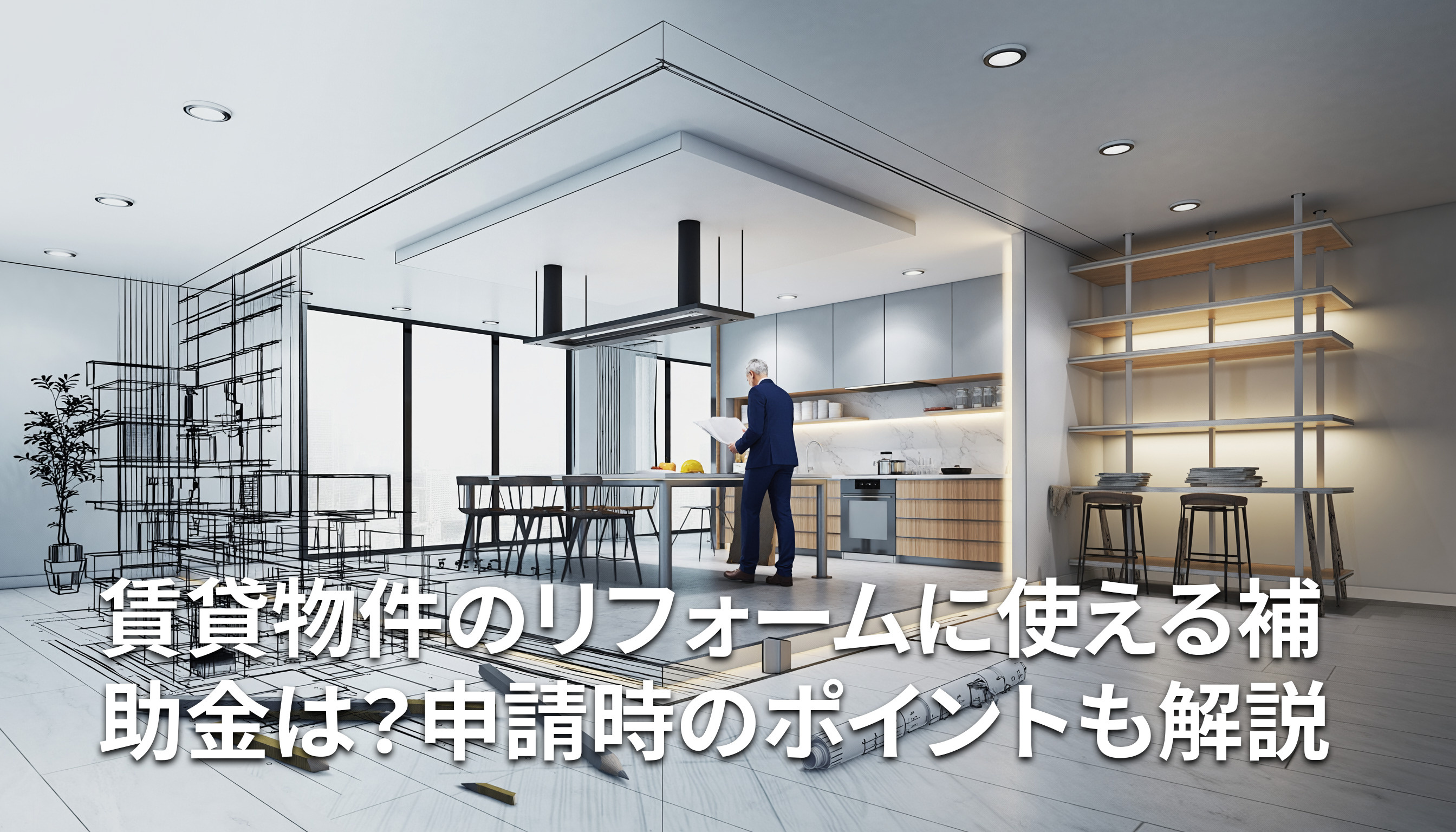 賃貸物件のリフォームに使える補助金は？申請時のポイントも解説の画像