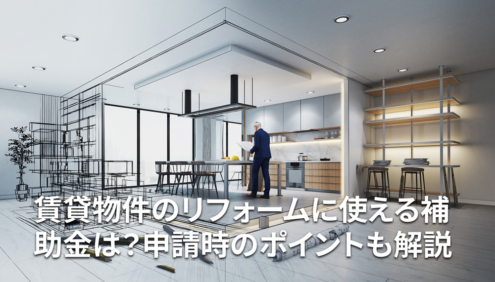 賃貸物件のリフォームに使える補助金は？申請時のポイントも解説の画像