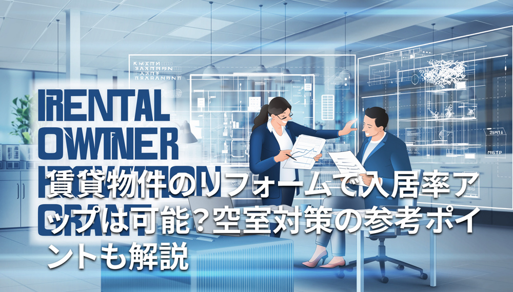 賃貸物件のリフォーム助成金はどんな制度？申請前に知っておきたいポイントを紹介の画像