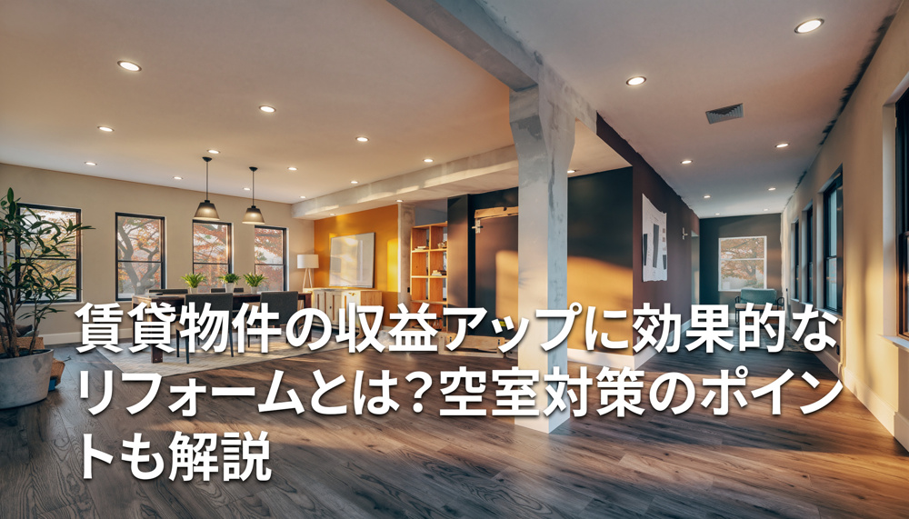 賃貸物件の収益アップに効果的なリフォームとは？空室対策のポイントも解説の画像