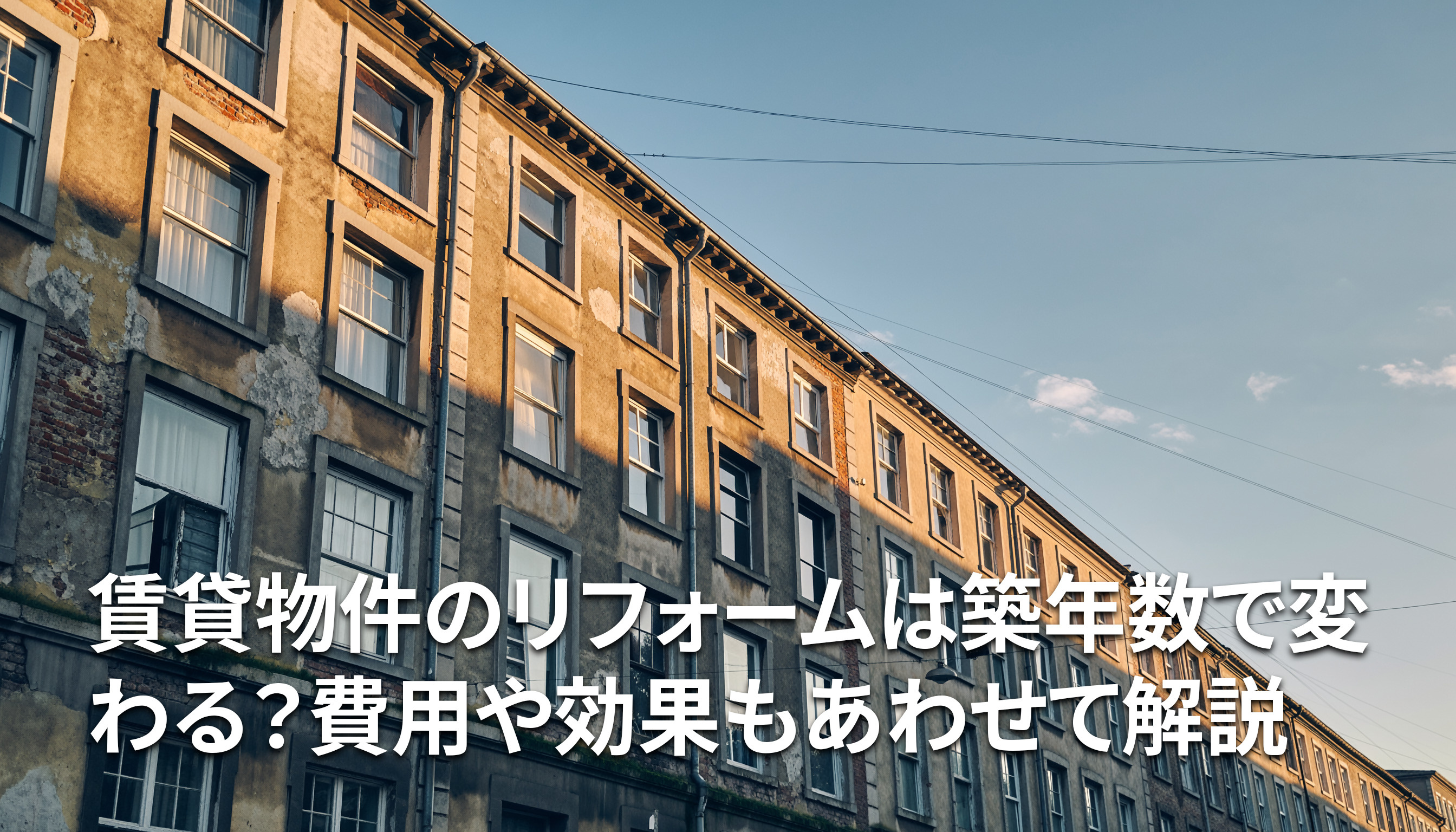 賃貸物件のリフォームは築年数で変わる?費用や効果もあわせて解説の画像