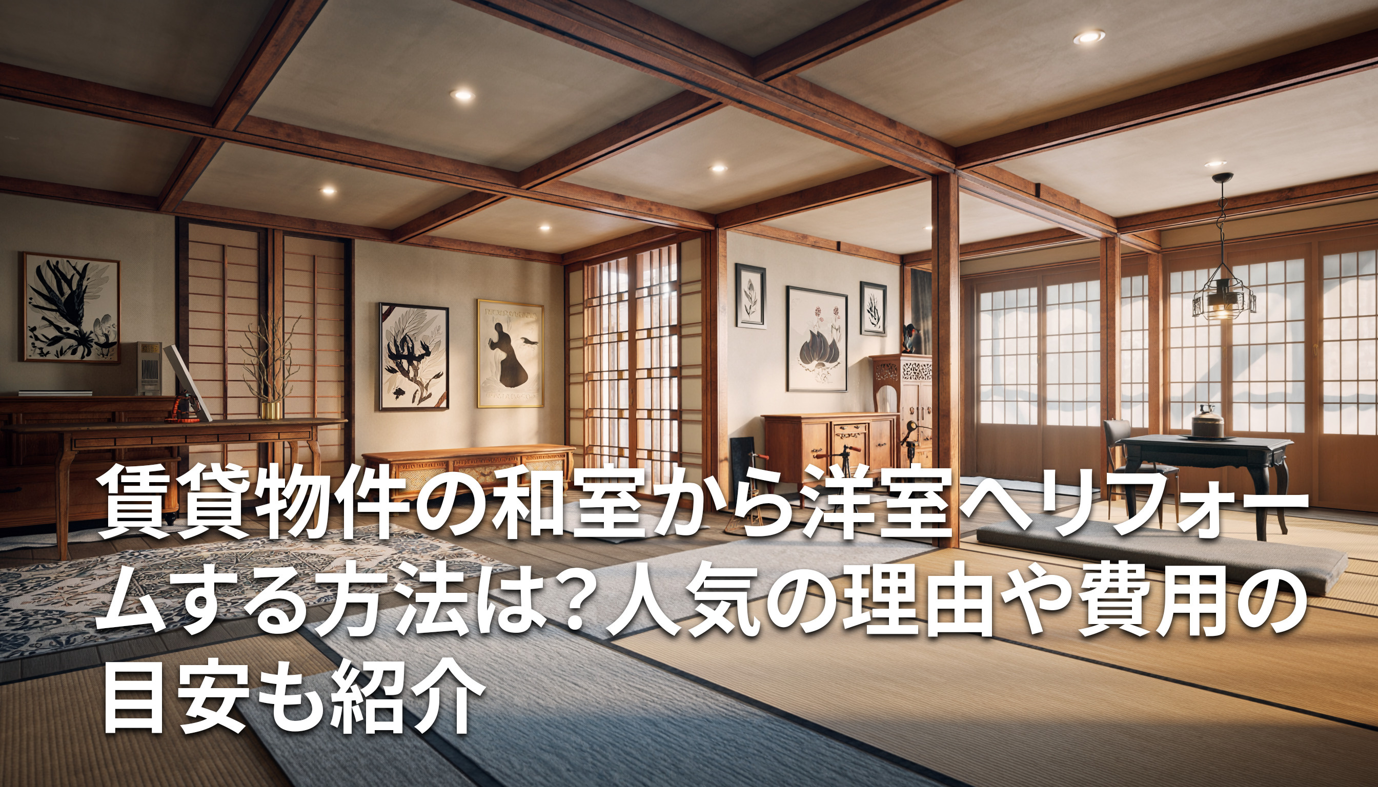 賃貸物件の和室から洋室へリフォームする方法は？人気の理由や費用の目安も紹介の画像