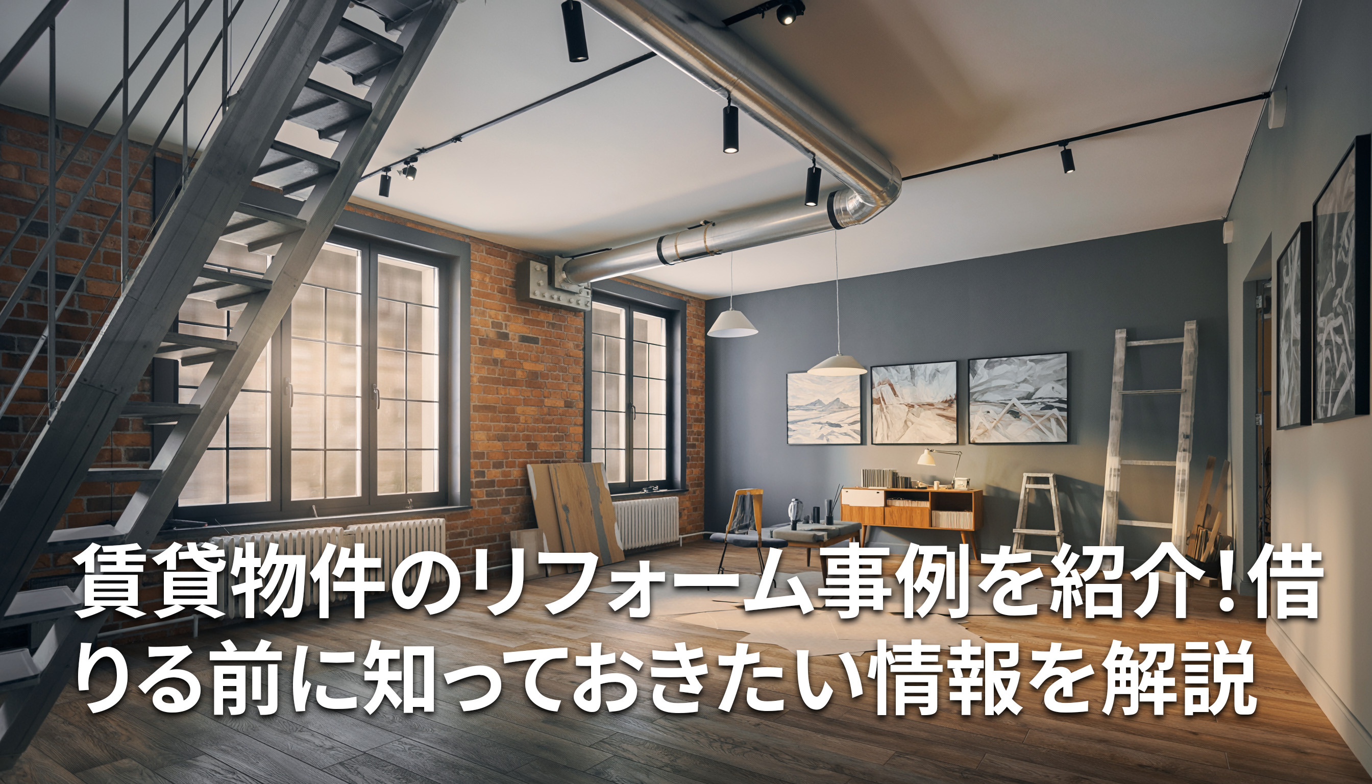 賃貸物件のリフォーム事例を紹介！借りる前に知っておきたい情報を解説の画像