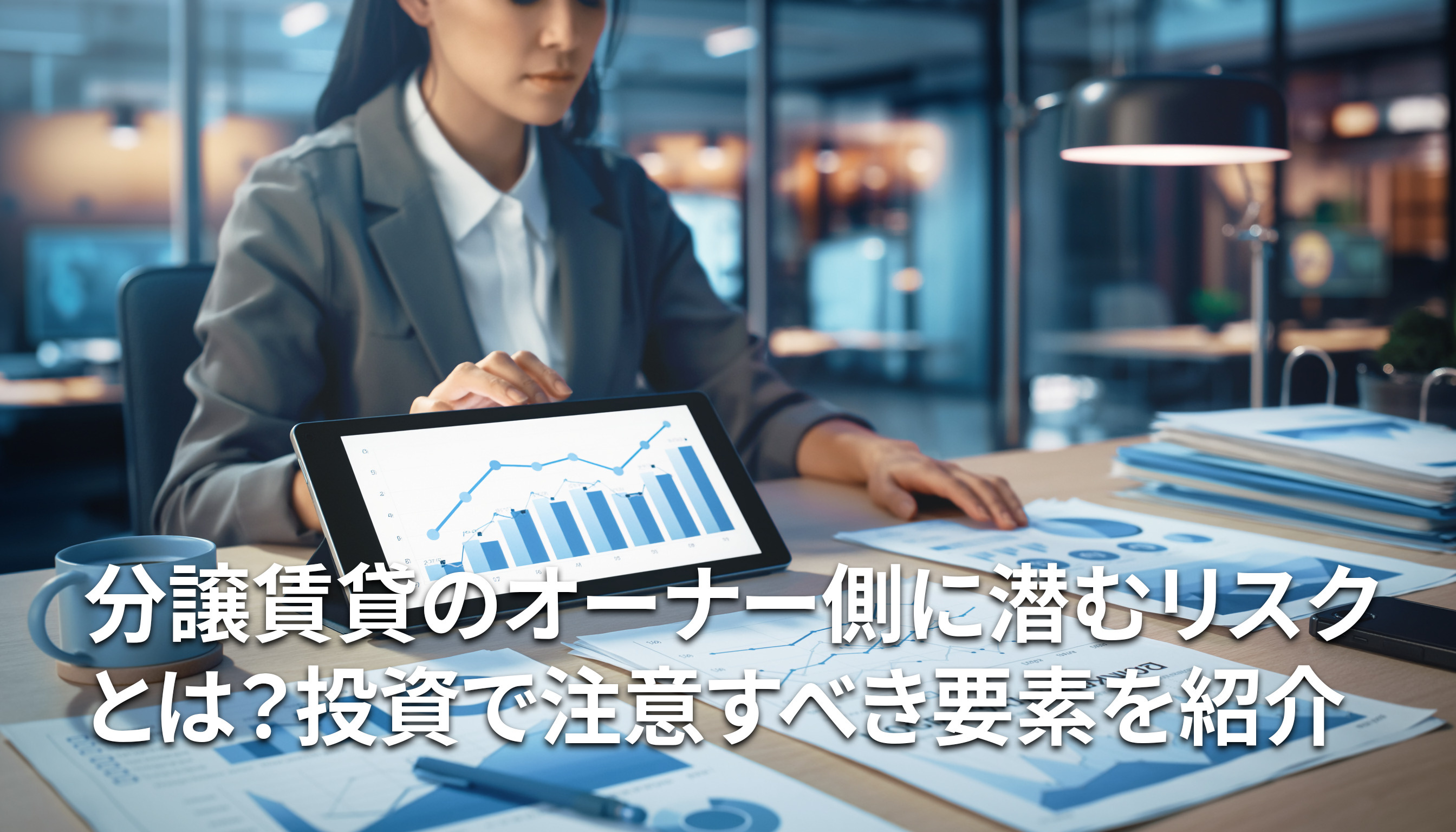 分譲賃貸のオーナー側に潜むリスクとは？投資で注意すべき要素を紹介の画像