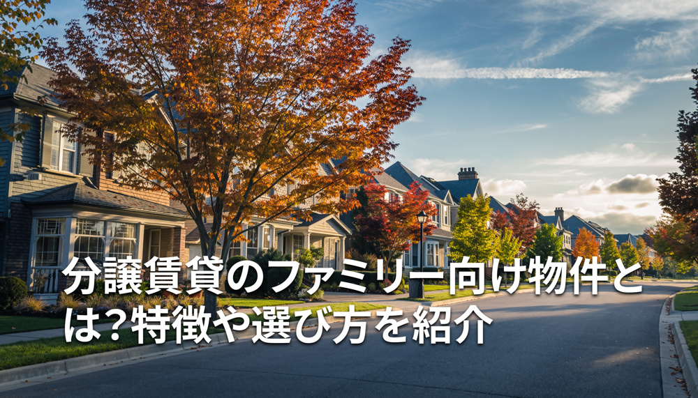 分譲賃貸のファミリー向け物件とは？特徴や選び方を紹介の画像