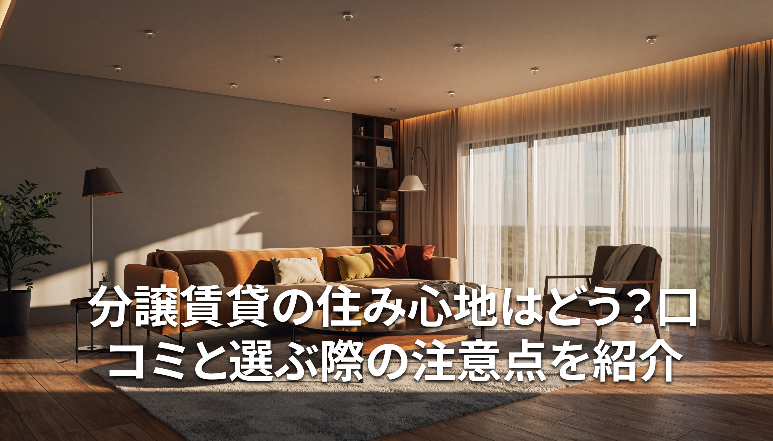 分譲賃貸の住み心地はどう?口コミと選ぶ際の注意点を紹介の画像