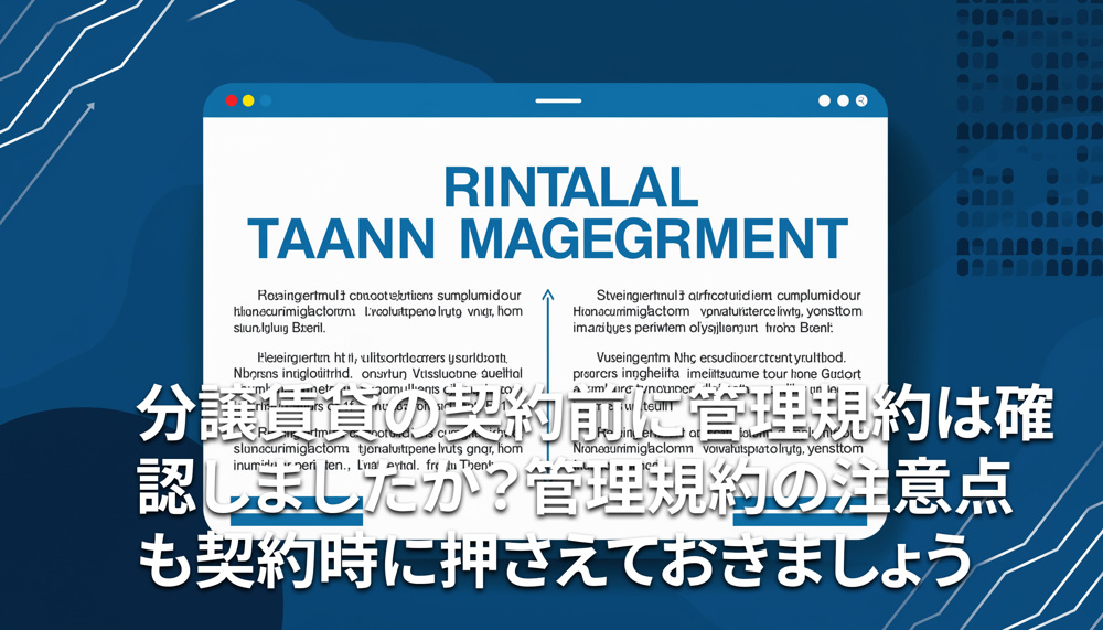 分譲賃貸の契約前に管理規約は確認しましたか？管理規約の注意点も契約時に押さえておきましょうの画像