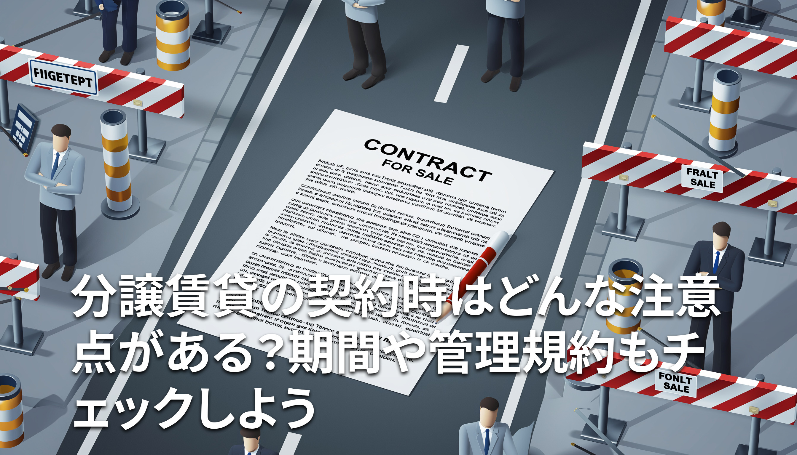 分譲賃貸の契約時はどんな注意点がある?期間や管理規約もチェックしようの画像
