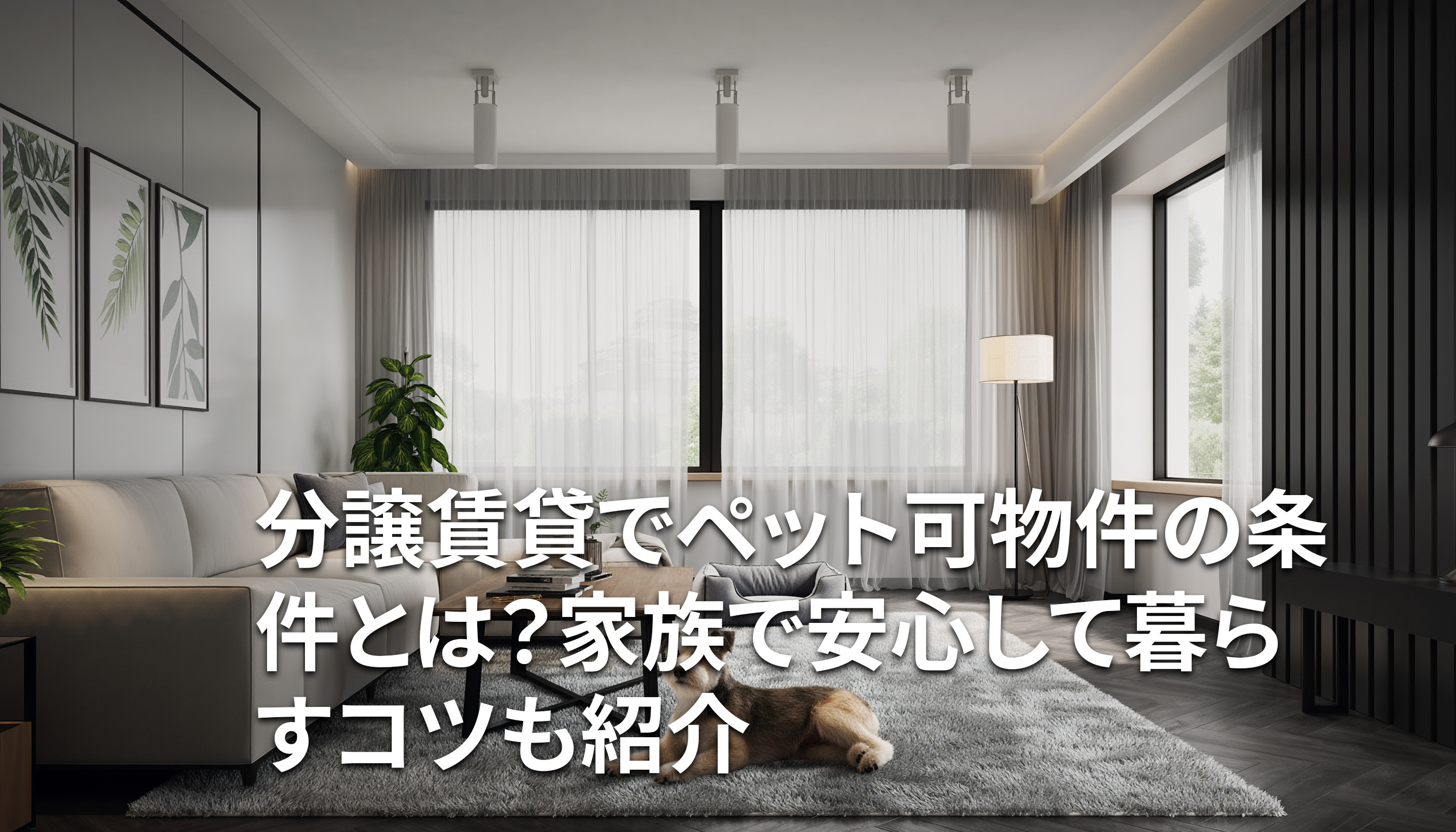 分譲賃貸でペット可物件の条件とは?家族で安心して暮らすコツも紹介の画像