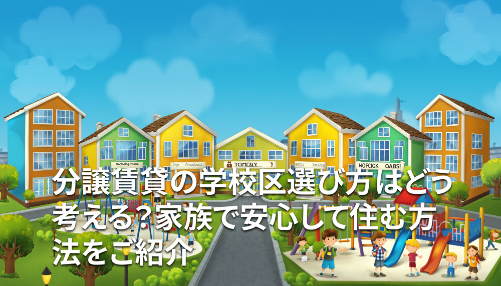 分譲賃貸の学校区選び方はどう考える？家族で安心して住む方法をご紹介の画像