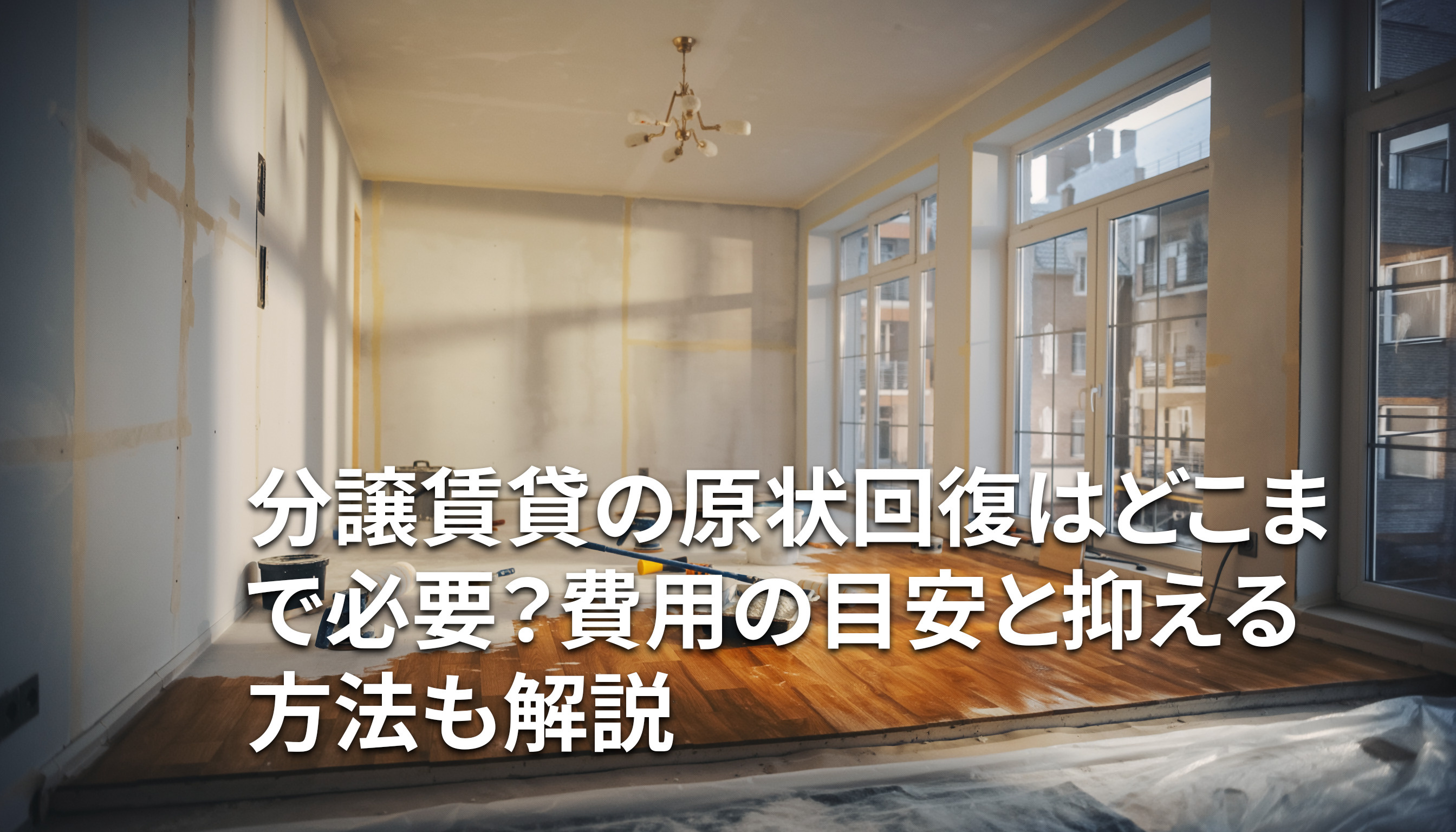 分譲賃貸の原状回復はどこまで必要？費用の目安と抑える方法も解説の画像