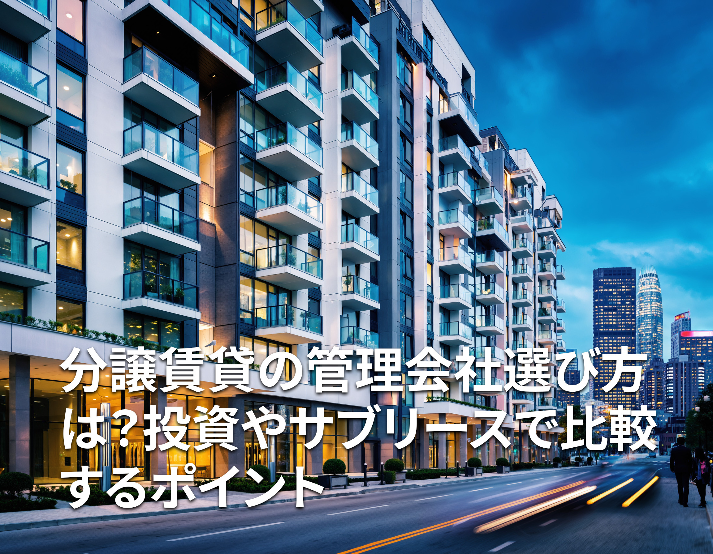 分譲賃貸の管理会社選び方は？投資やサブリースで比較するポイントの画像