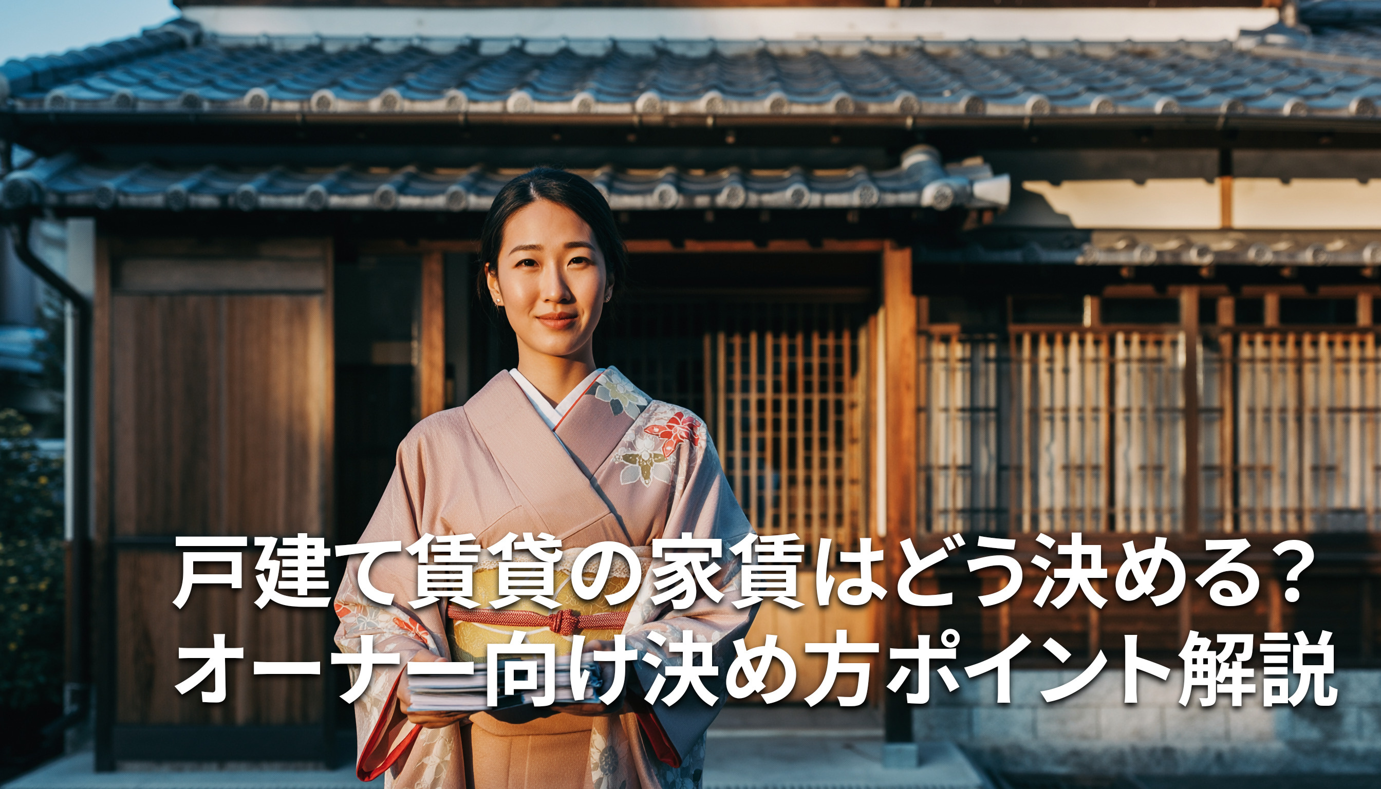 戸建て賃貸の家賃はどう決める?オーナー向け決め方ポイント解説の画像