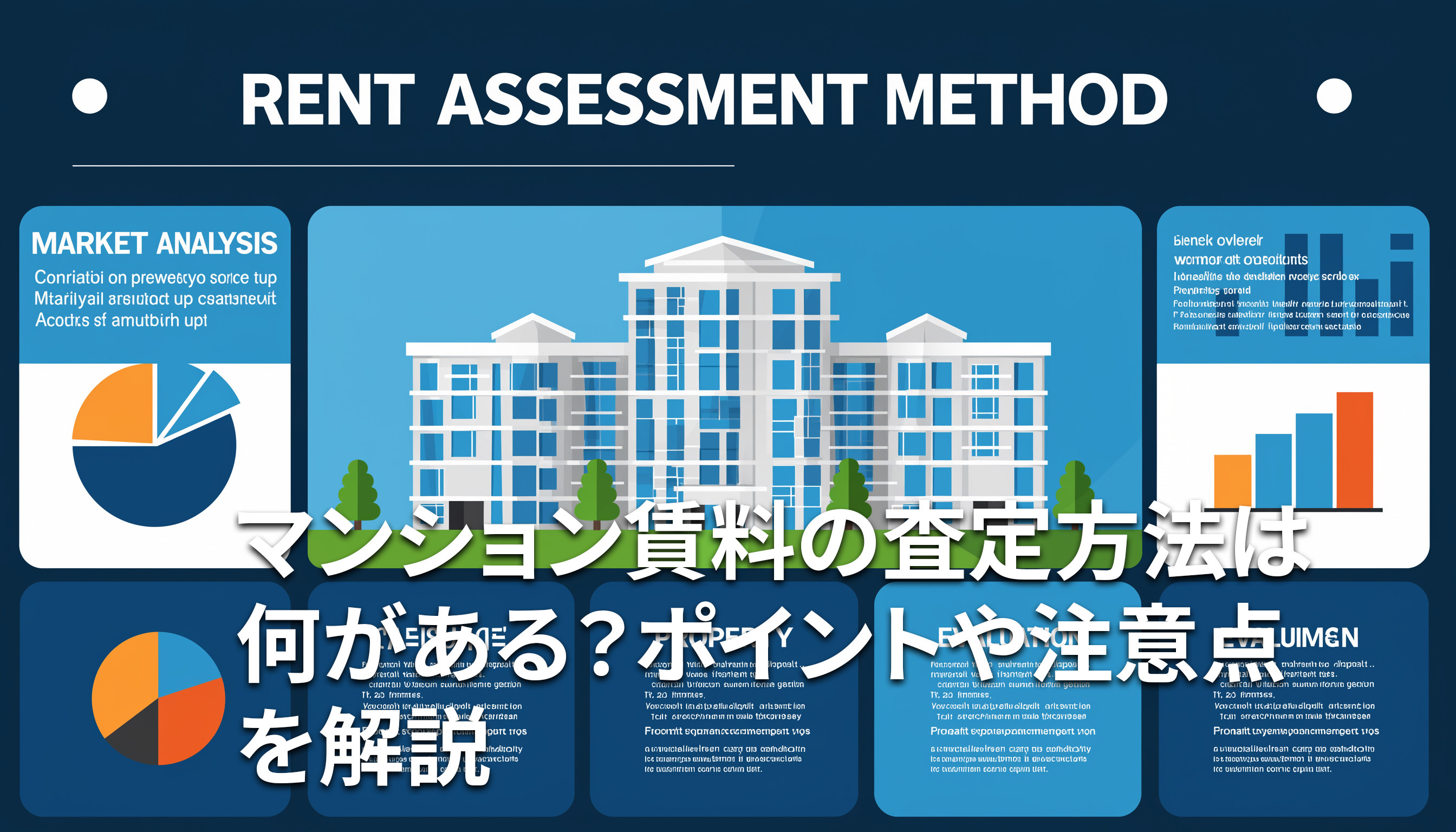 マンション賃料の査定方法は何がある?ポイントや注意点を解説の画像