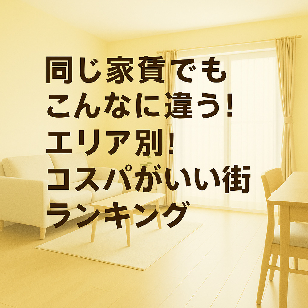 同じ家賃でもこんなに違う！エリア別「コスパがいい街」ランキング～名古屋 My賃貸～の画像