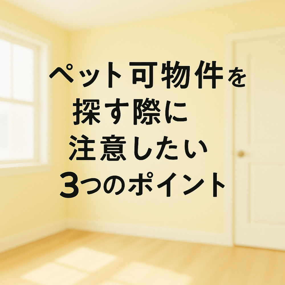  ペット可物件を探す時に注意したい3つのポイント～名古屋 My賃貸～の画像