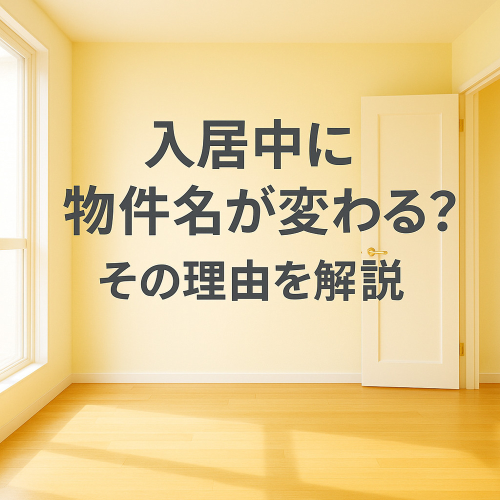 入居中に物件名が変わる？？その理由を解説～名古屋 My賃貸～の画像