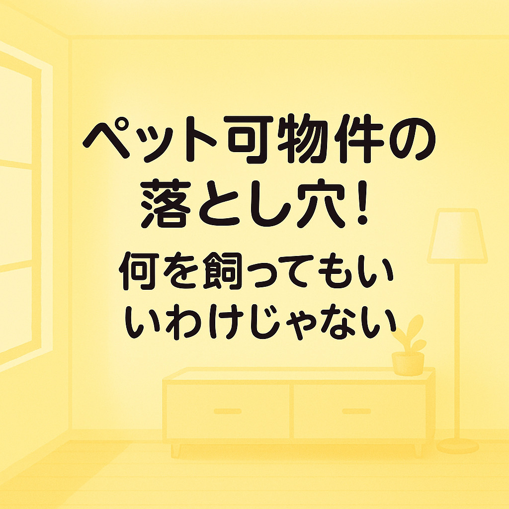 ペット可物件の落とし穴！何を飼ってもいいわけじゃない～名古屋 My賃貸～の画像